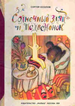 Книга Сергей Козлов Солнечный заяц и медвежонок, 12-6, Баград.рф